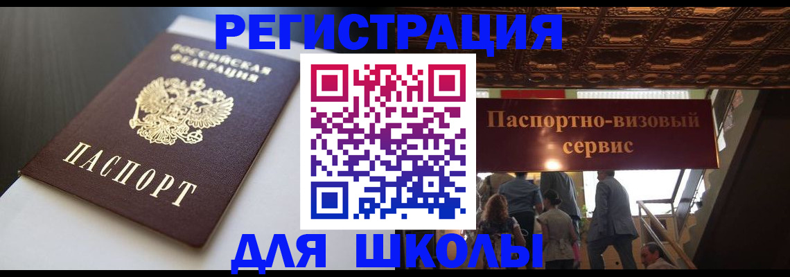 прописка для школы в Невельске