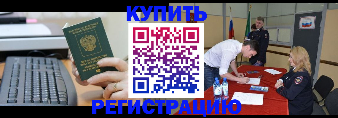 временная регистрация купить в Невельске